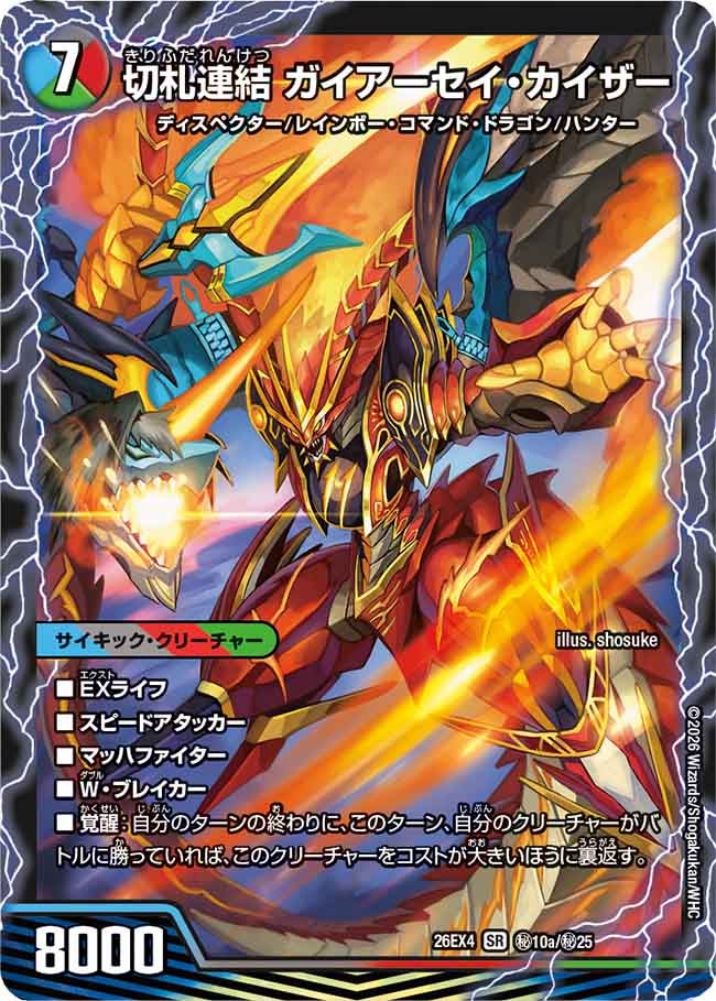 切札連結　ガイアーセイ・カイザー/切札電融　リュウセール・カイザー(26EX4秘10A/秘25)